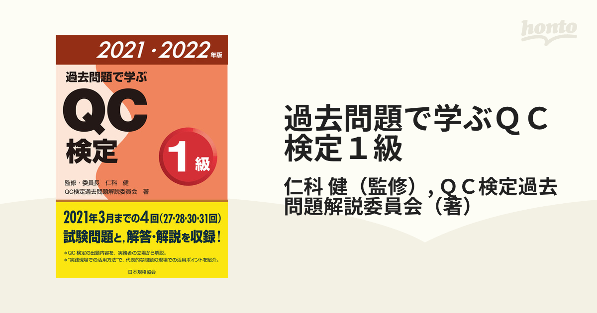 過去問題で学ぶＱＣ検定１級 ２７・２８・３０・３１回 ２０２１・２０２２年版