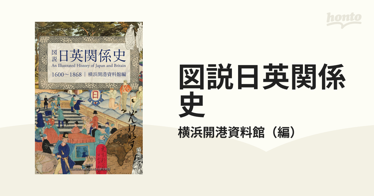 １６００〜１８６８の通販/横浜開港資料館　図説日英関係史　紙の本：honto本の通販ストア