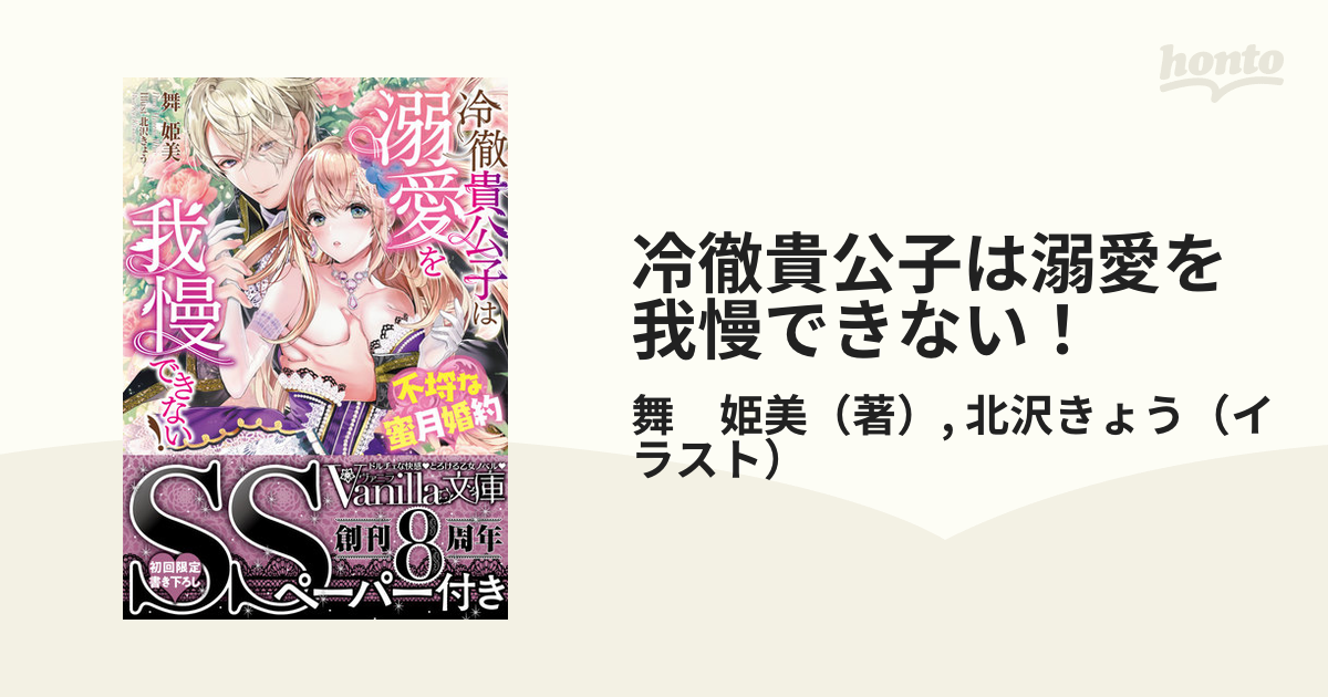 冷徹貴公子は溺愛を我慢できない！ 不埒な蜜月婚約の通販/舞 姫美/北沢