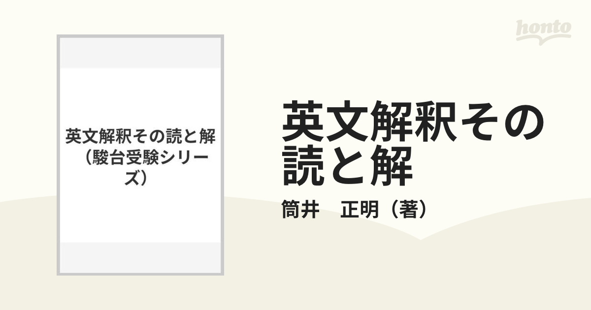 英文解釈その読と解の通販/筒井 正明 - 紙の本：honto本の通販ストア