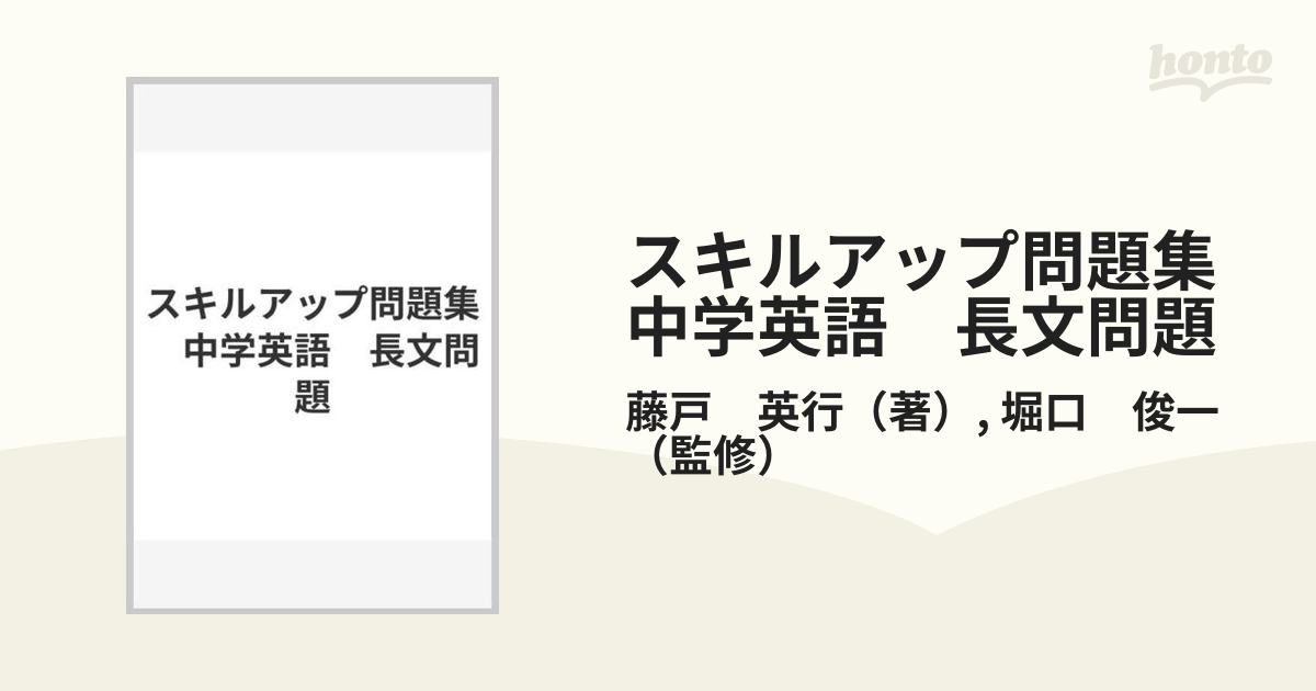 スキルアップ問題集 中学英語 長文問題の通販 藤戸 英行 堀口 俊一 紙の本 Honto本の通販ストア