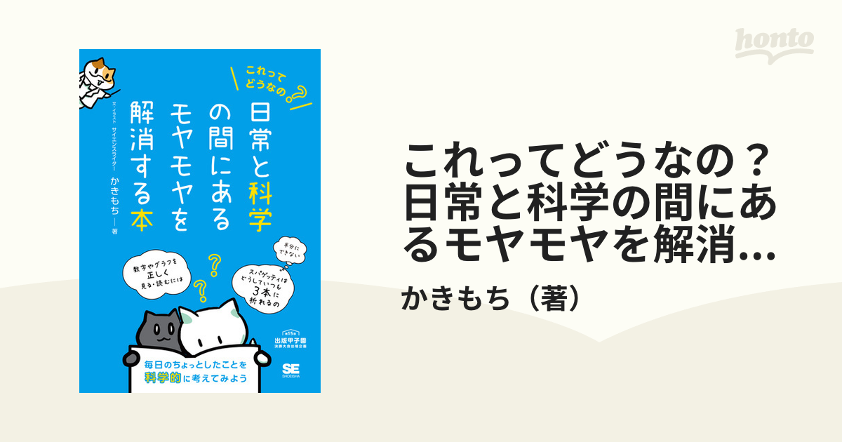 これってどうなの？日常と科学の間にあるモヤモヤを解消する本 毎日のちょっとしたことを科学的に考えてみよう