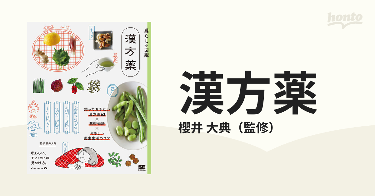 漢方薬 知っておきたい漢方薬６３×基礎知識×やさしい養生生活のコツ