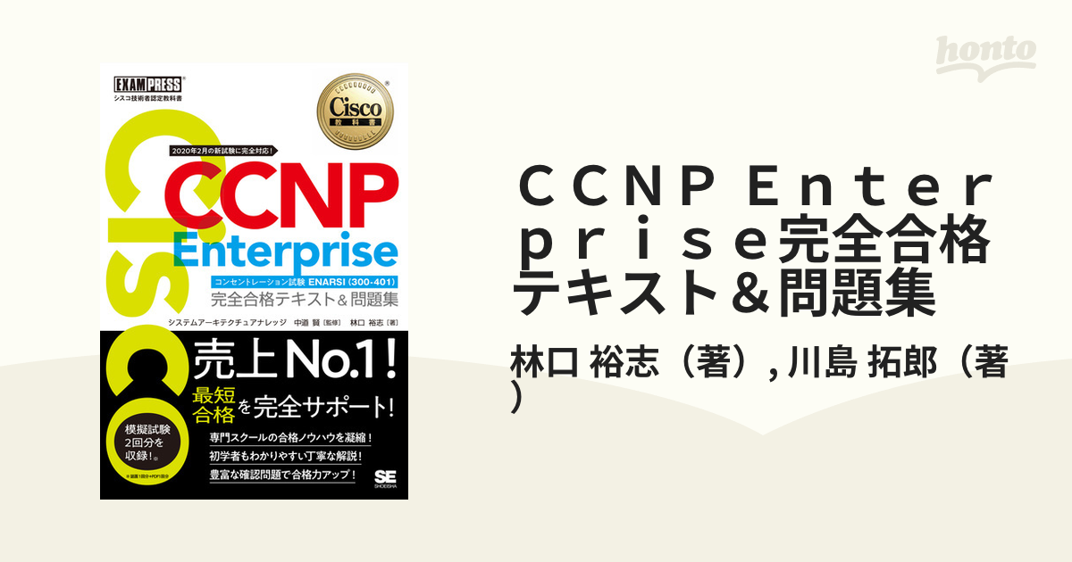 奉呈 シスコ技術者認定教科書 CCNP Enterprise 完全合格テキスト問題