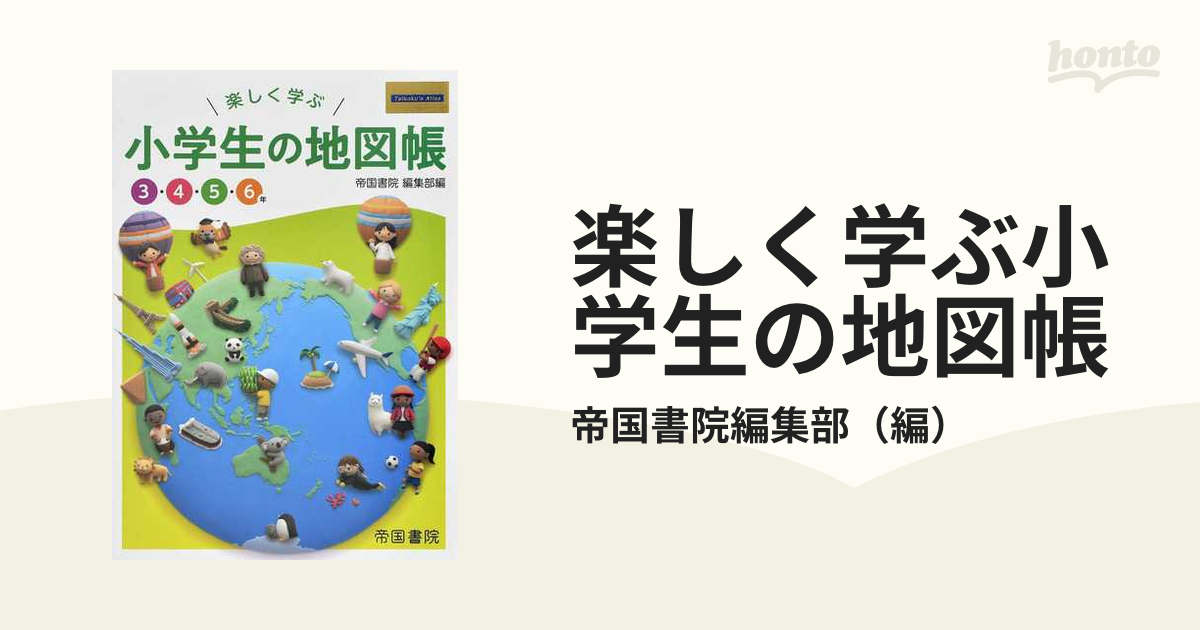 楽しく学ぶ 小学生の地図帳