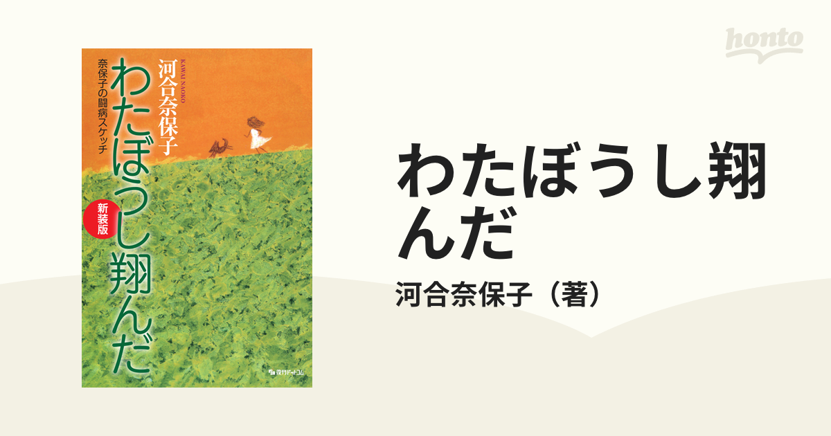 わたぼうし翔んだ 奈保子の闘病スケッチ 新装版の通販/河合奈保子 - 紙