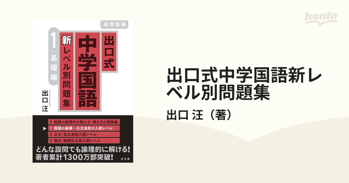 出口式中学国語新レベル別問題集 高校受験 １ 基礎編の通販/出口 汪