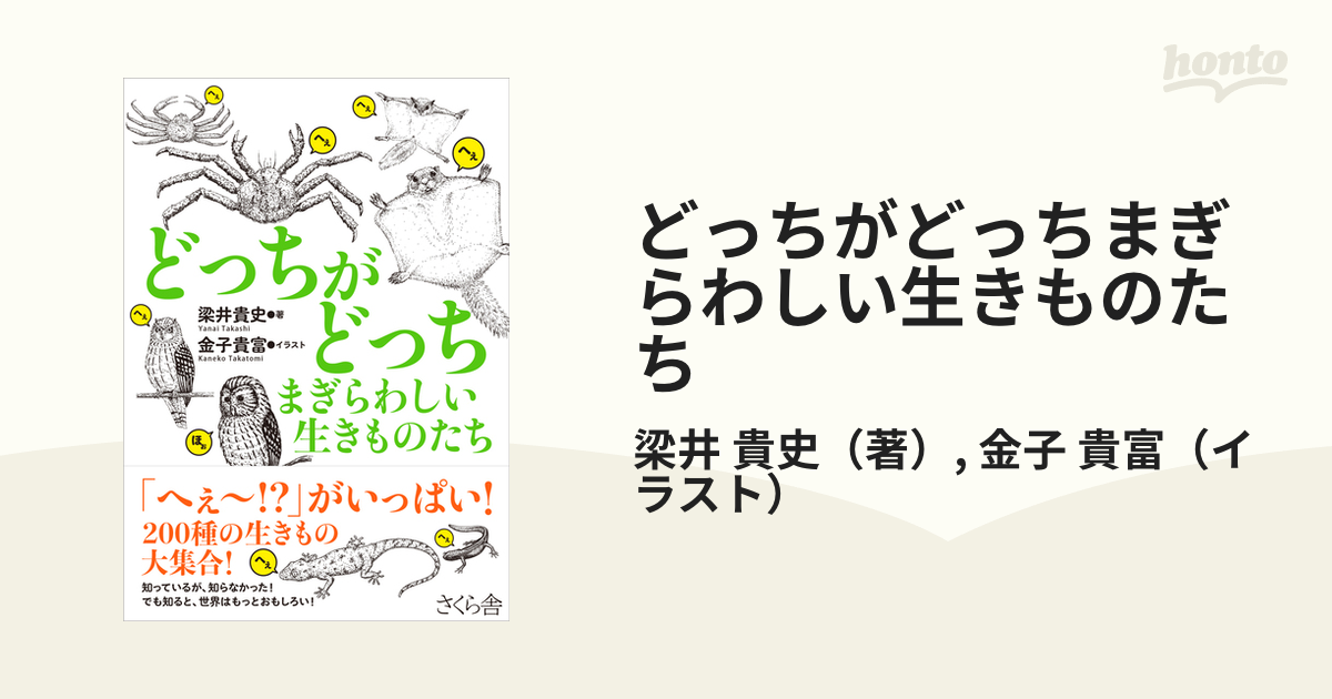 どっちがどっちまぎらわしい生きものたちの通販 梁井 貴史 金子 貴富 紙の本 Honto本の通販ストア