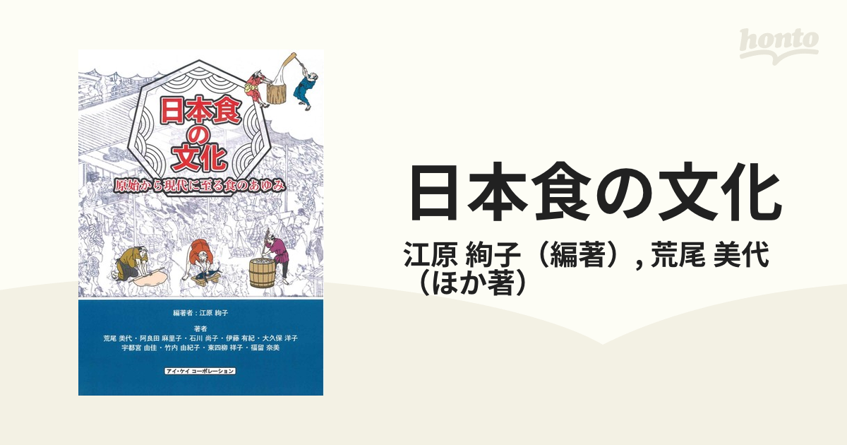 日本食の文化 原始から現代に至る食のあゆみ - 住まい