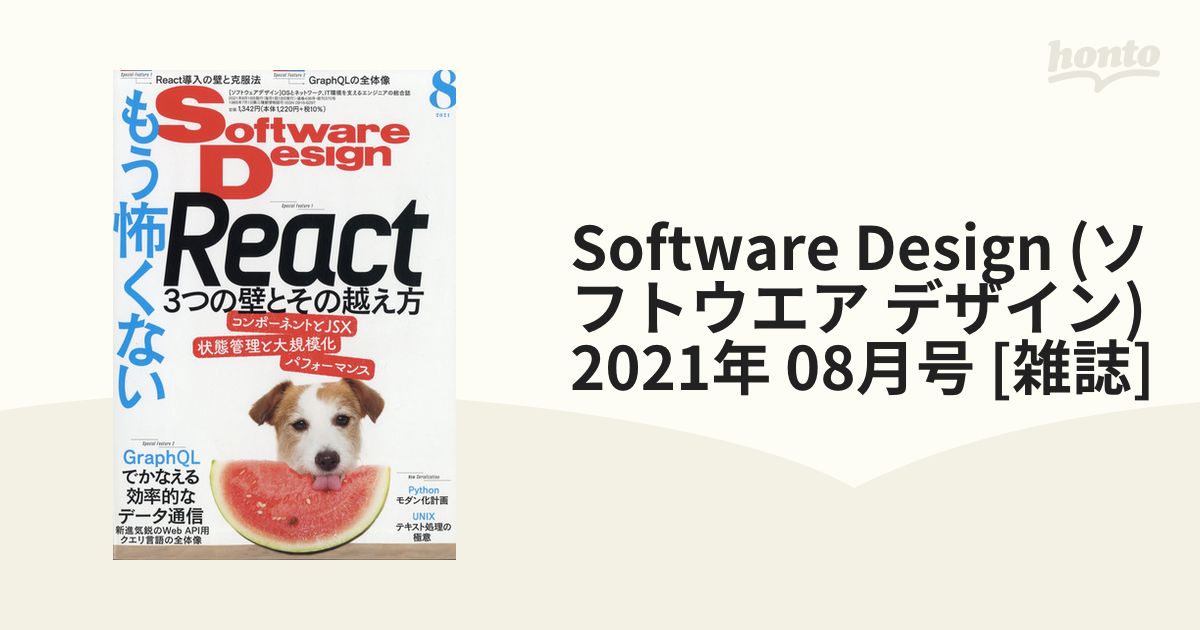 Software Design (ソフトウエア デザイン) 2021年 08月号 [雑誌]の通販