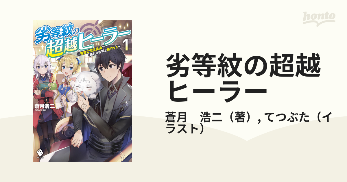 劣等紋の超越ヒーラー 無敵の回復魔法で頼れる仲間と無双する １の通販