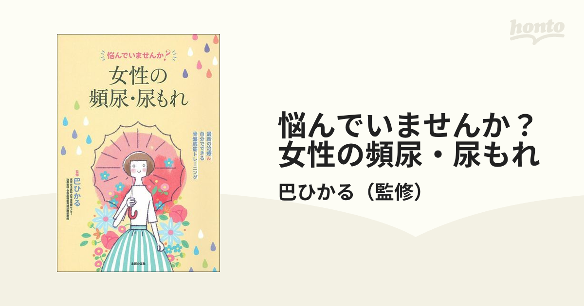 悩んでいませんか？女性の頻尿・尿もれ