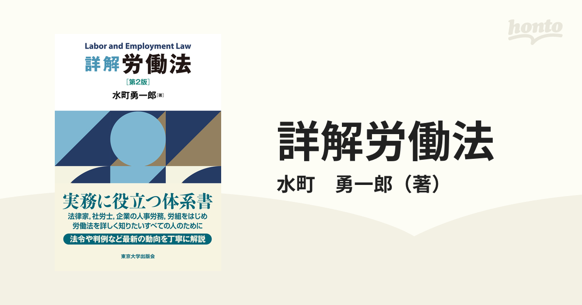詳解労働法 第２版の通販/水町 勇一郎 紙の本：honto本の通販ストア