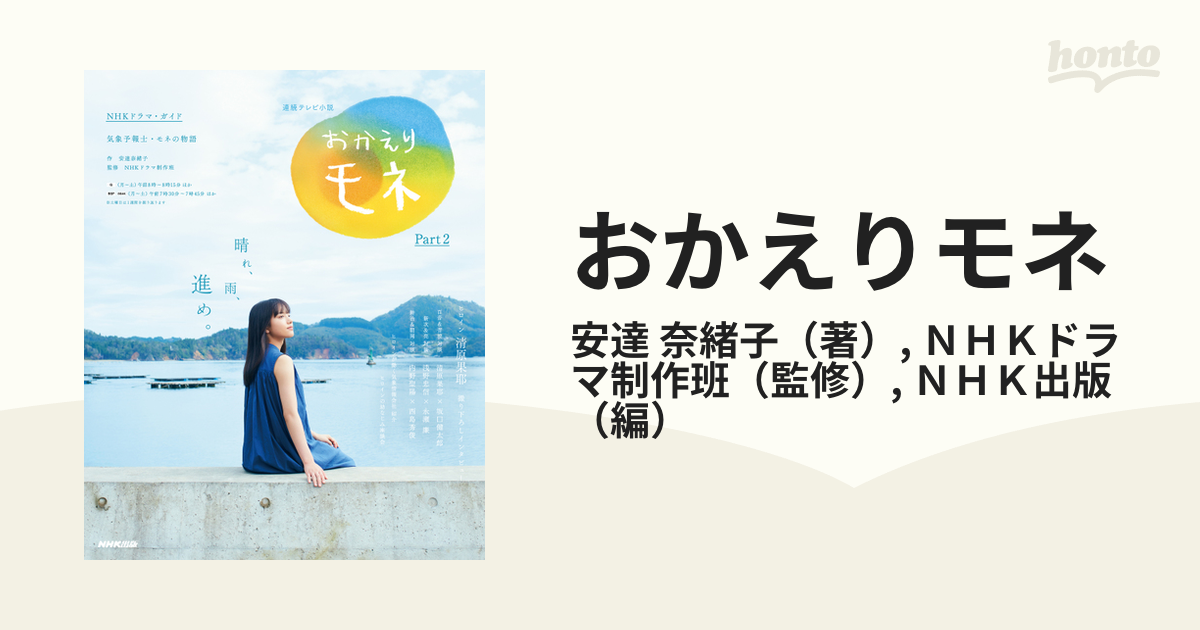 売り込み 連続テレビ小説 おかえりモネ Part1 part2 2冊セット zppsu