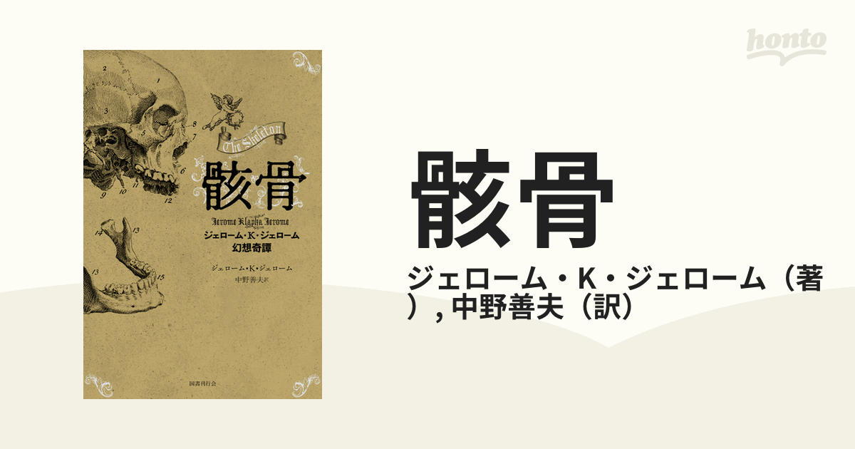 骸骨 ジェローム・Ｋ・ジェローム幻想奇譚の通販/ジェローム・K