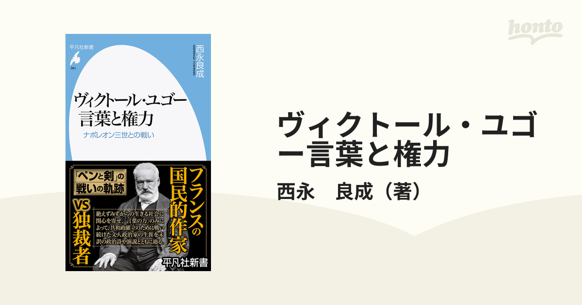 ヴィクトール・ユゴー言葉と権力 ナポレオン三世との戦いの通販/西永