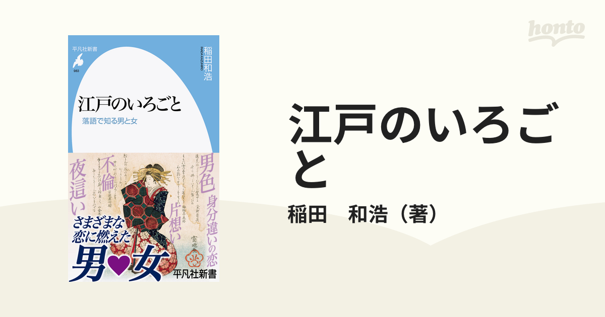 稲田和浩 江戸のいろごと 落語で知る男と女 平凡社新書