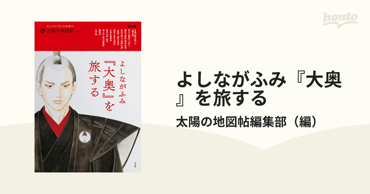 よしながふみ『大奥』を旅するの通販/太陽の地図帖編集部 別冊太陽