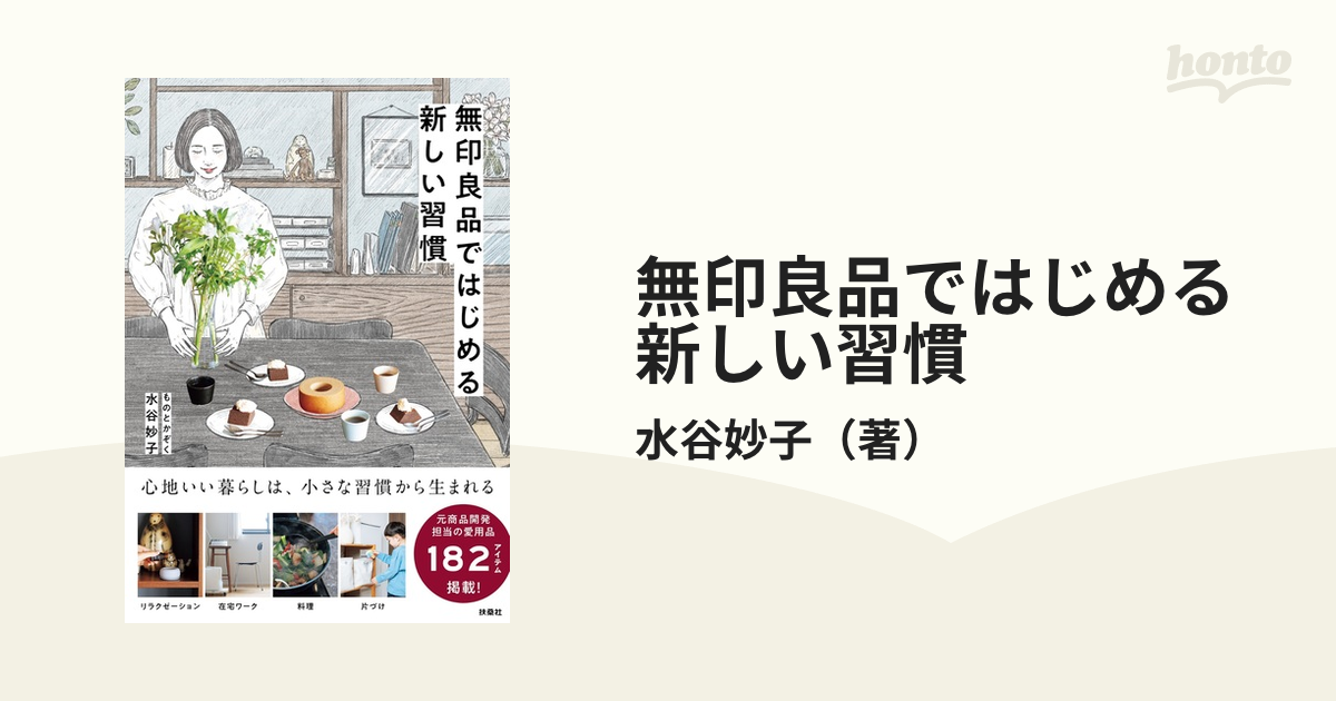 無印良品ではじめる新しい習慣の通販/水谷妙子　紙の本：honto本の通販ストア