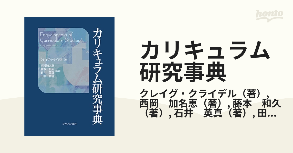 加名恵　カリキュラム研究事典の通販/クレイグ・クライデル/西岡　紙の本：honto本の通販ストア