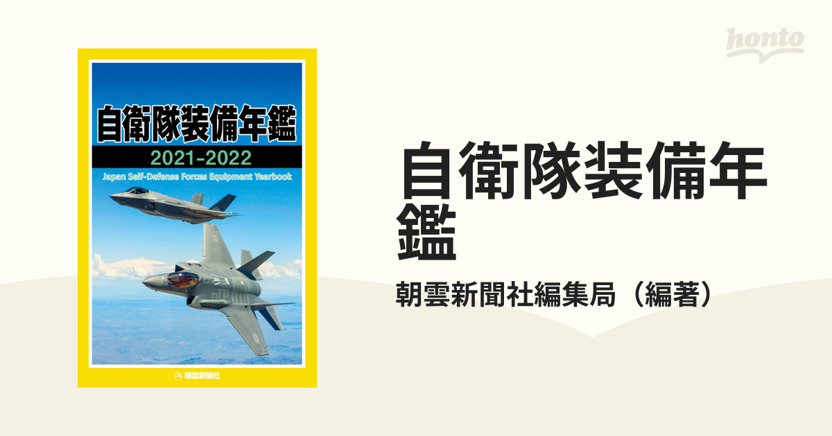 自衛隊装備年鑑 ２０２１−２０２２の通販/朝雲新聞社編集局 - 紙の本