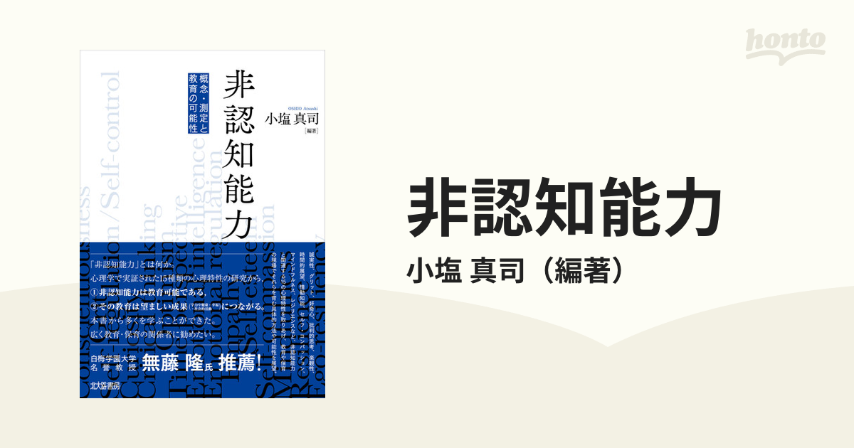 非認知能力 概念・測定と教育の可能性