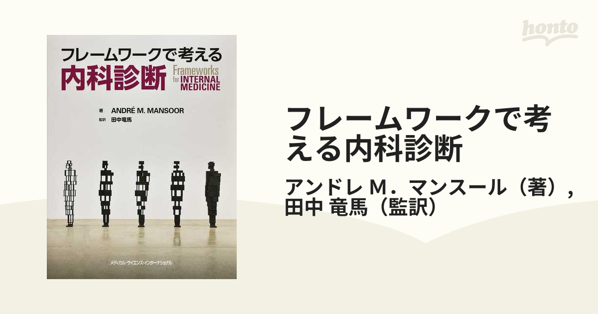 フレームワークで考える内科診断 - 健康