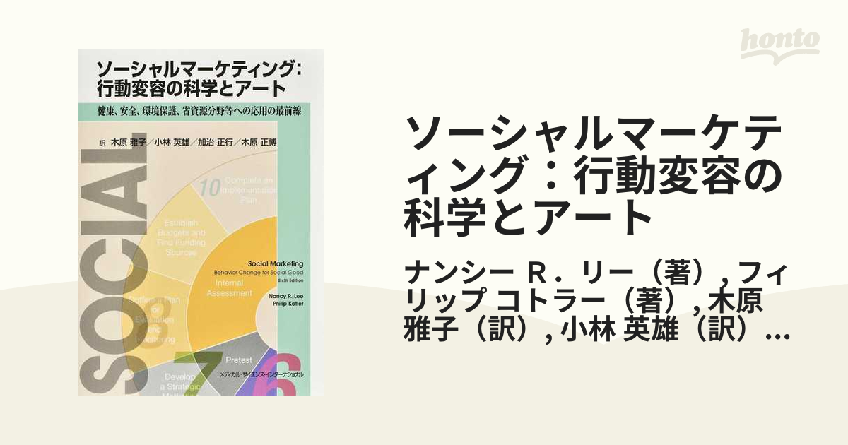 ソーシャルマーケティング：行動変容の科学とアート 健康、安全、環境保護、省資源分野等への応用の最前線