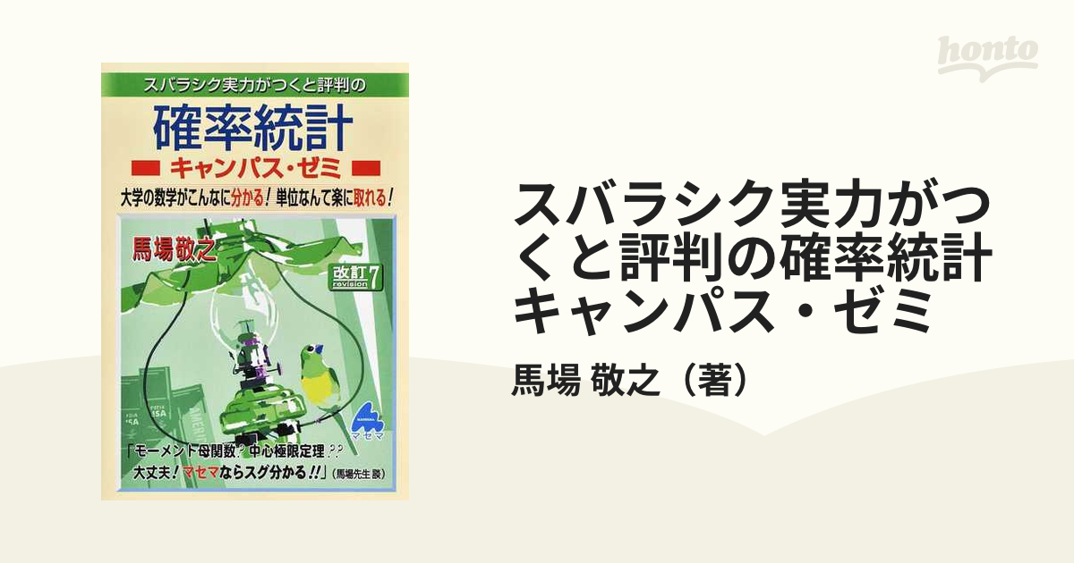 国内配送】 スバラシク実力がつくと評判の統計学キャンパス ゼミ 大学