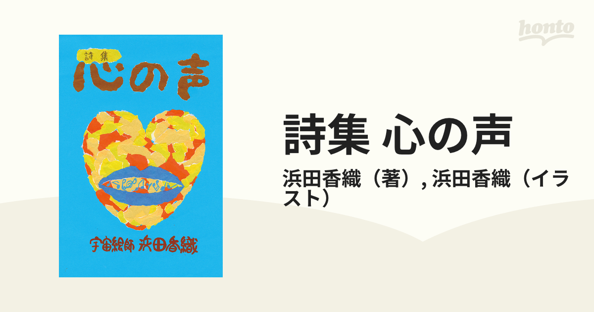 詩集 心の声の通販/浜田香織/浜田香織 - 紙の本：honto本の通販ストア