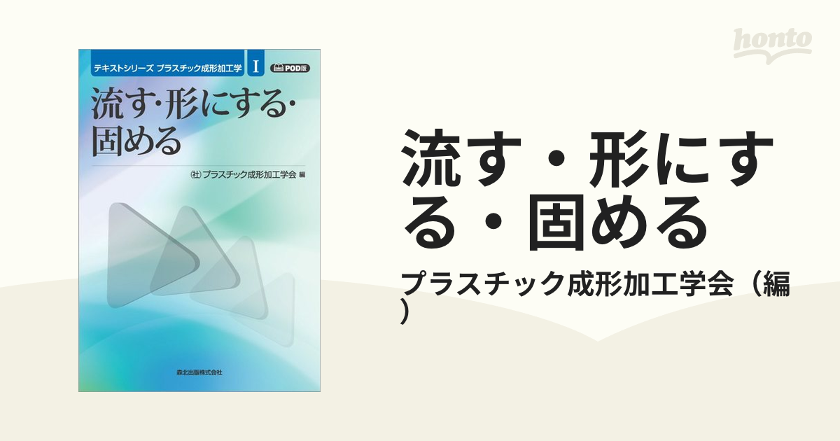 流す・形にする・固める ＰＯＤ版の通販/プラスチック成形加工学会