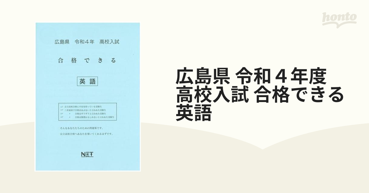 英語の通販　合格できる　広島県　高校入試　令和４年度　紙の本：honto本の通販ストア