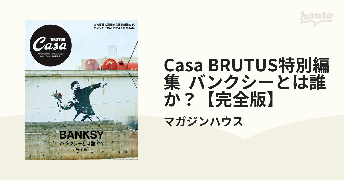 カーサブルータス 2020年3月号 バンクシーとは誰か？ - 趣味