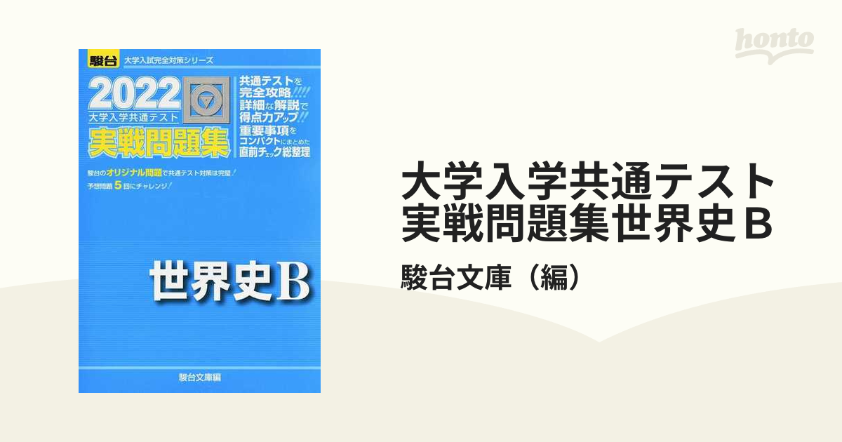 大学入学共通テスト実戦問題集世界史Ｂ ２０２２の通販/駿台文庫 - 紙