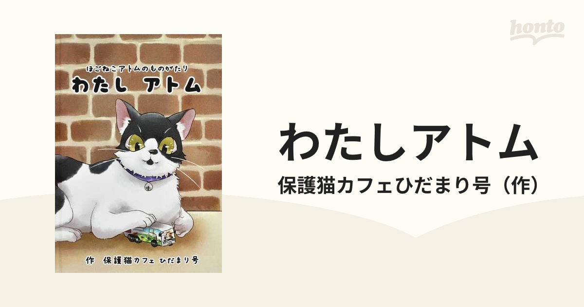 わたしアトム ほごねこアトムのものがたりの通販/保護猫カフェひだまり号 - 紙の本：honto本の通販ストア