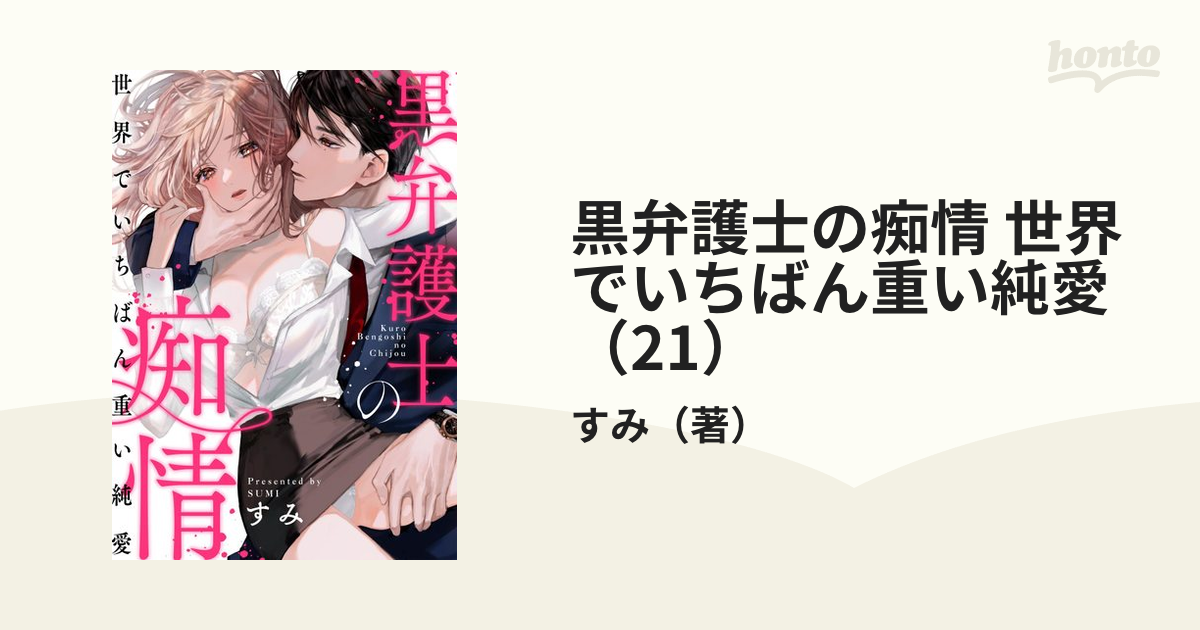 黒弁護士の痴情 世界でいちばん重い純愛（21）の電子書籍 - honto電子