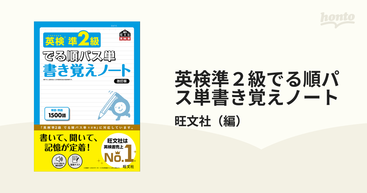 英検準２級でる順パス単書き覚えノート 改訂版の通販/旺文社 - 紙の本