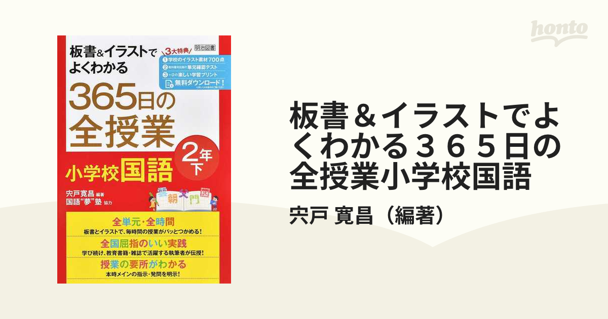 板書&イラストでよくわかる 365日の全授業 小学校国語 2年下