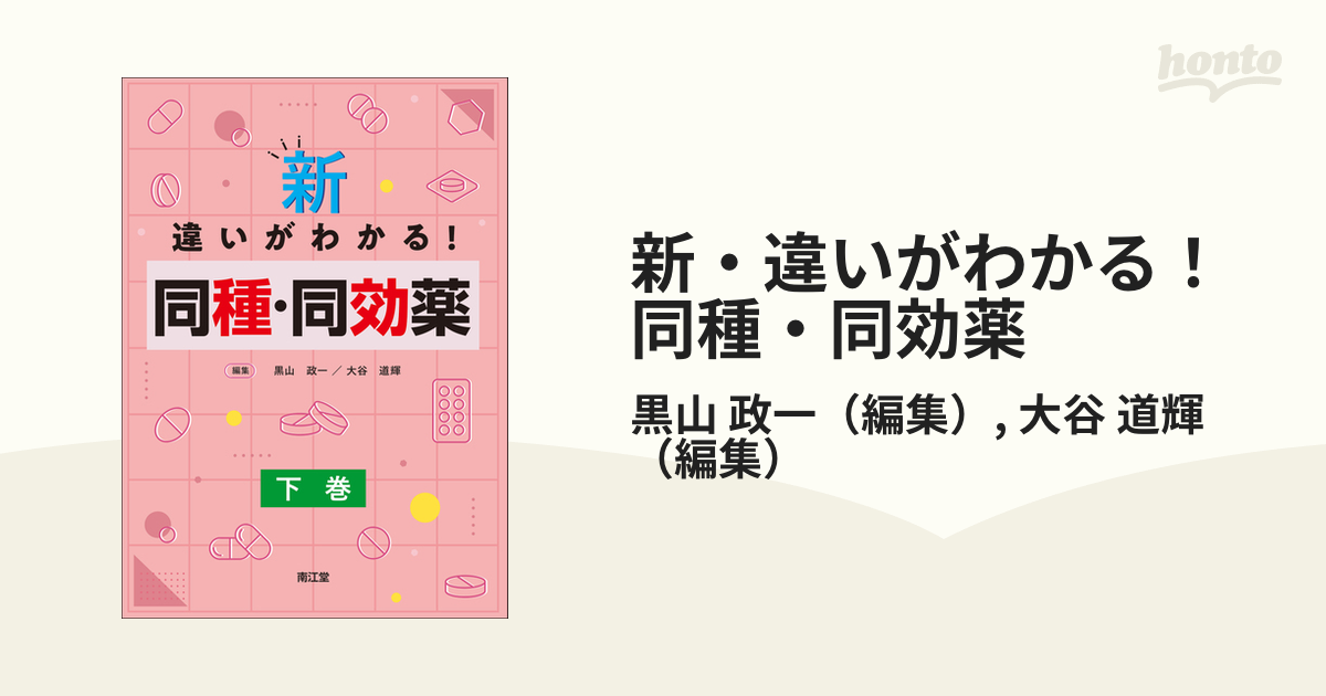 レビュー投稿で選べる特典 新・違いがわかる!同種・同効薬 上巻 - 通販