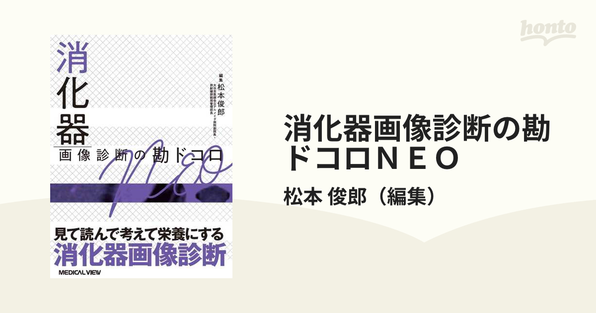 消化器画像診断の勘ドコロＮＥＯの通販/松本 俊郎 - 紙の本：honto本の