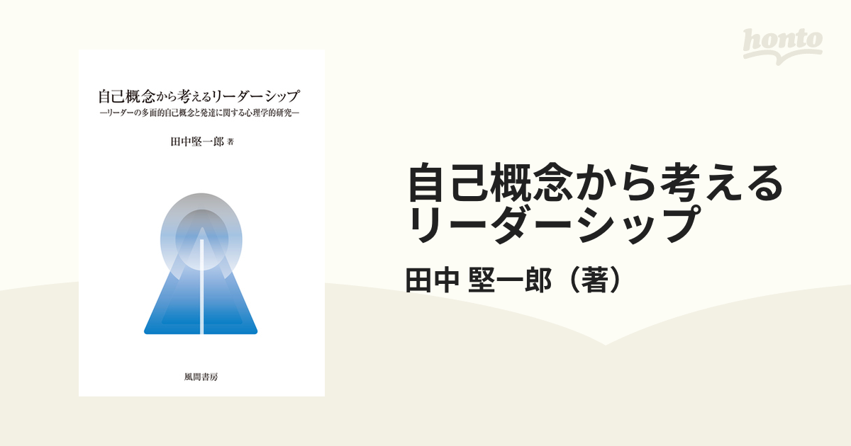 自己概念から考えるリーダーシップ リーダーの多面的自己概念と発達