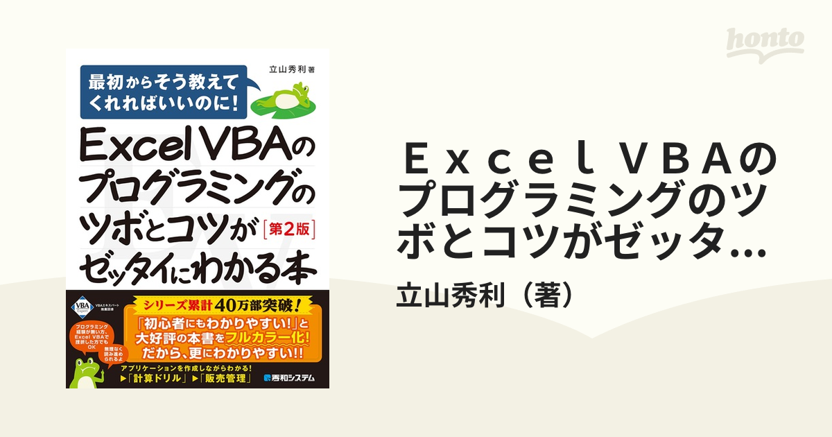 Excel VBAのプログラミングのツボとコツがゼッタイにわかる本[第2版]