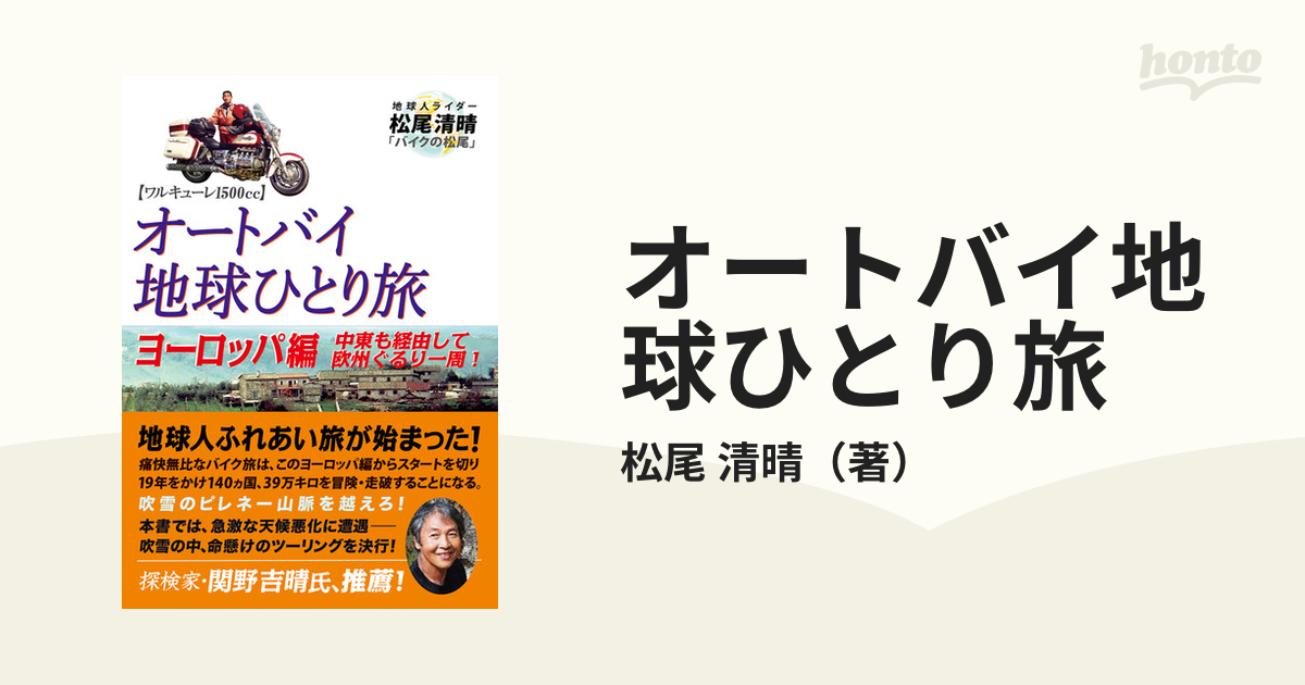 オートバイ地球ひとり旅 ワルキューレ１５００ｃｃ ヨーロッパ編 中東も経由して欧州ぐるり一周！