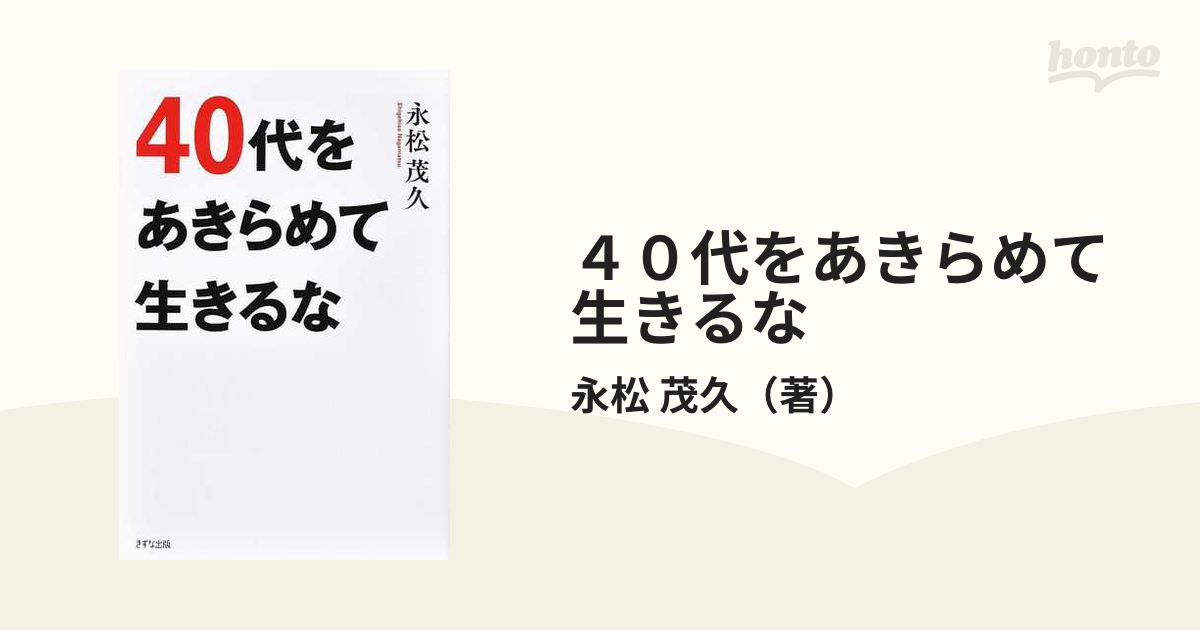 40代をあきらめて生きるな - 人文