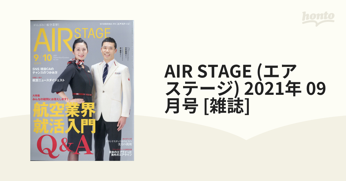 AIR STAGE (エア ステージ) 2021年 09月号 [雑誌]の通販 - honto本の