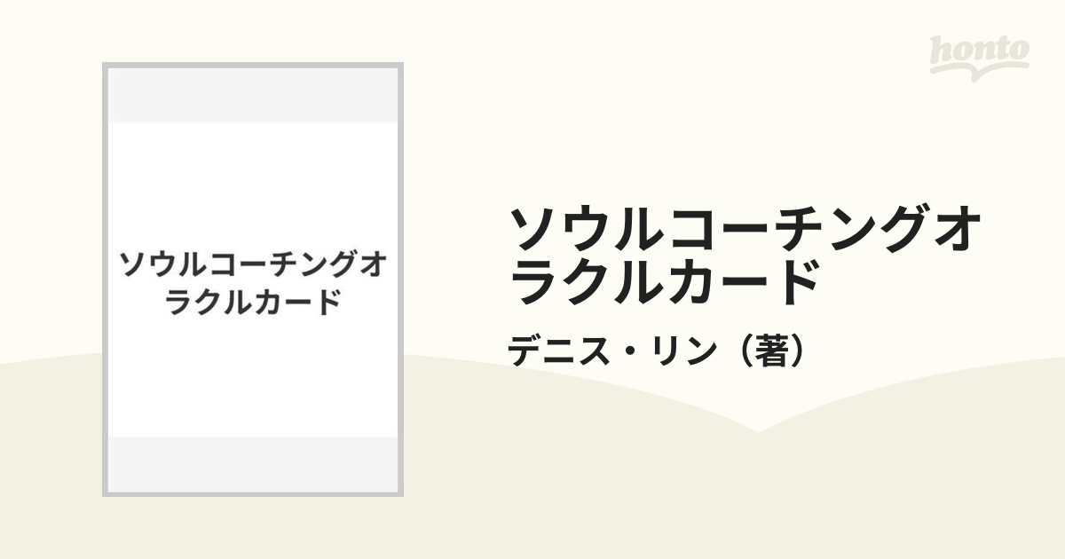 ソウルコーチングオラクルカードの通販/デニス・リン - 紙の本：honto