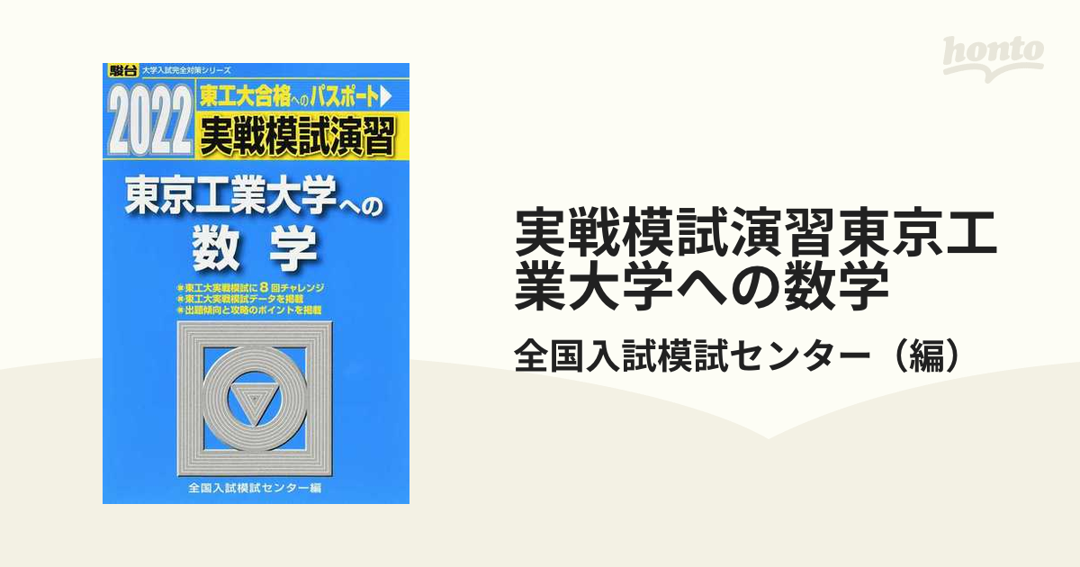 東工大数学対策 駿台予備校 - 語学・辞書・学習参考書