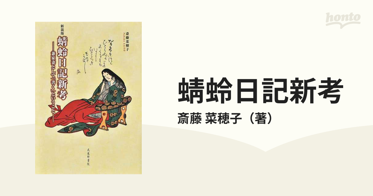 Amazon.co.jp: 蜻蛉日記研究 ―作品形成と「書く」こと― : 斎藤