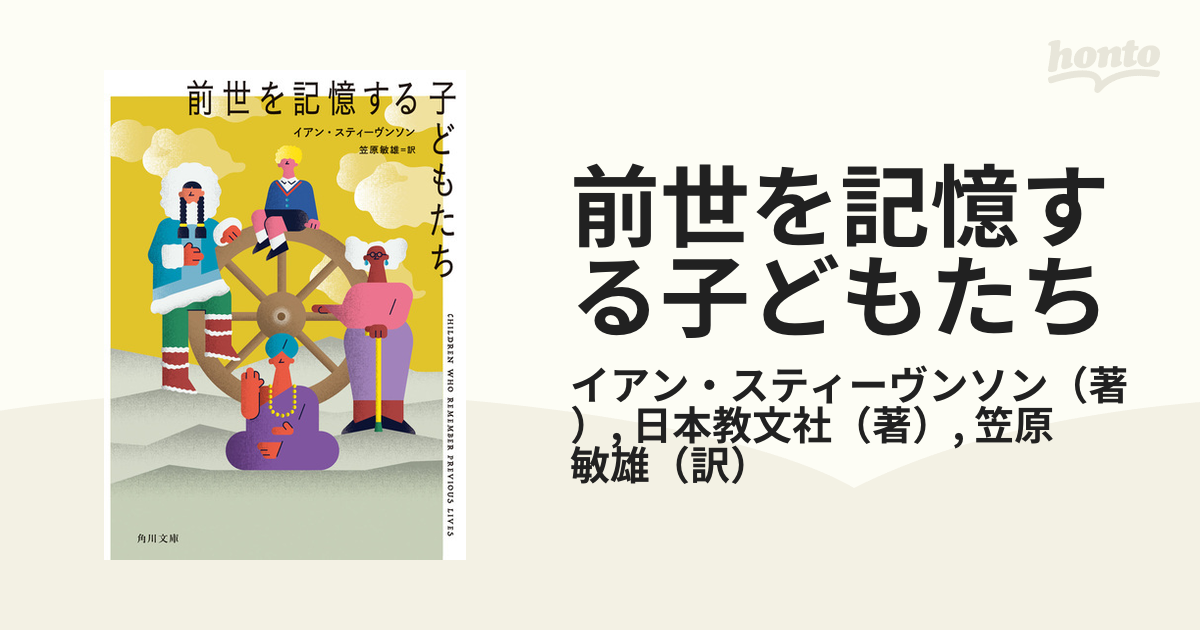 前世を記憶する子どもたち 日本教文社 イアン・スティーヴンソン／著