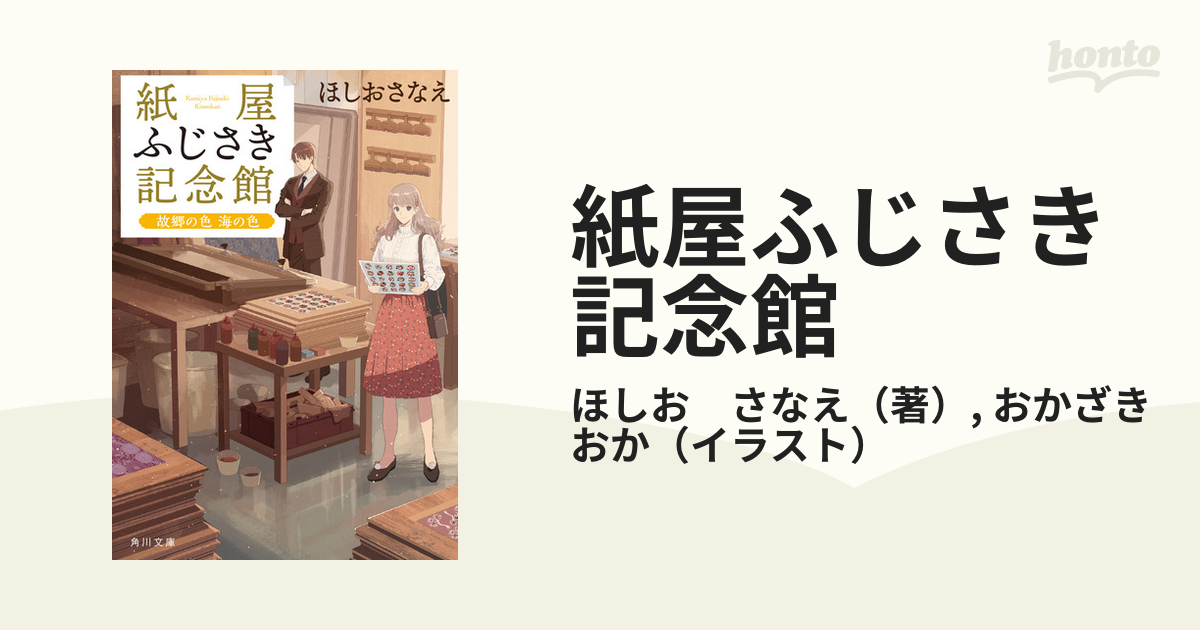 紙屋ふじさき記念館 ４ 故郷の色海の色